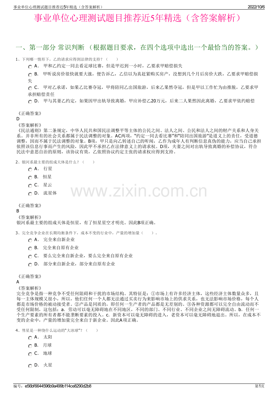 事业单位心理测试题目推荐近5年精选（含答案解析）.pdf_第1页