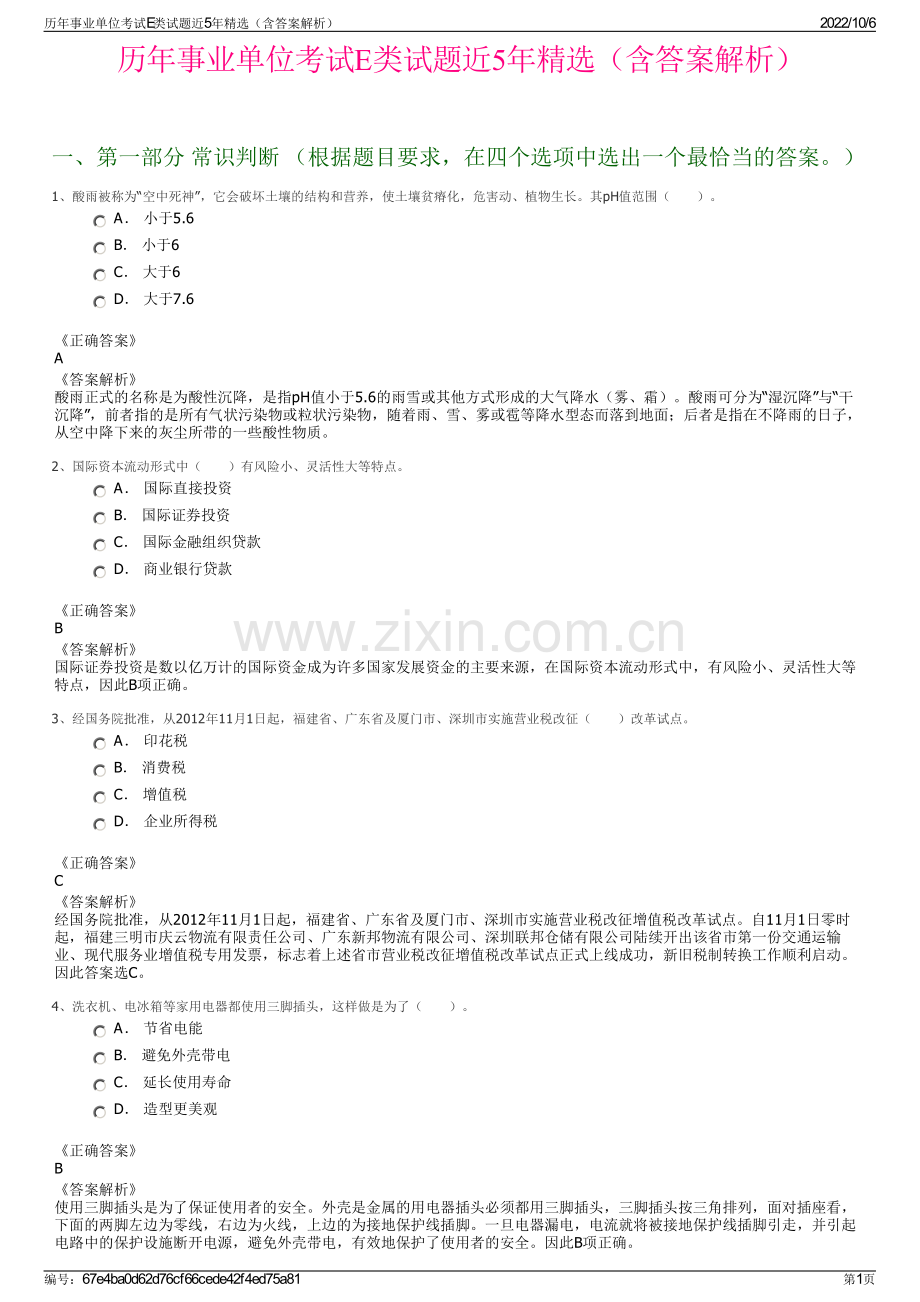 历年事业单位考试E类试题近5年精选（含答案解析）.pdf_第1页