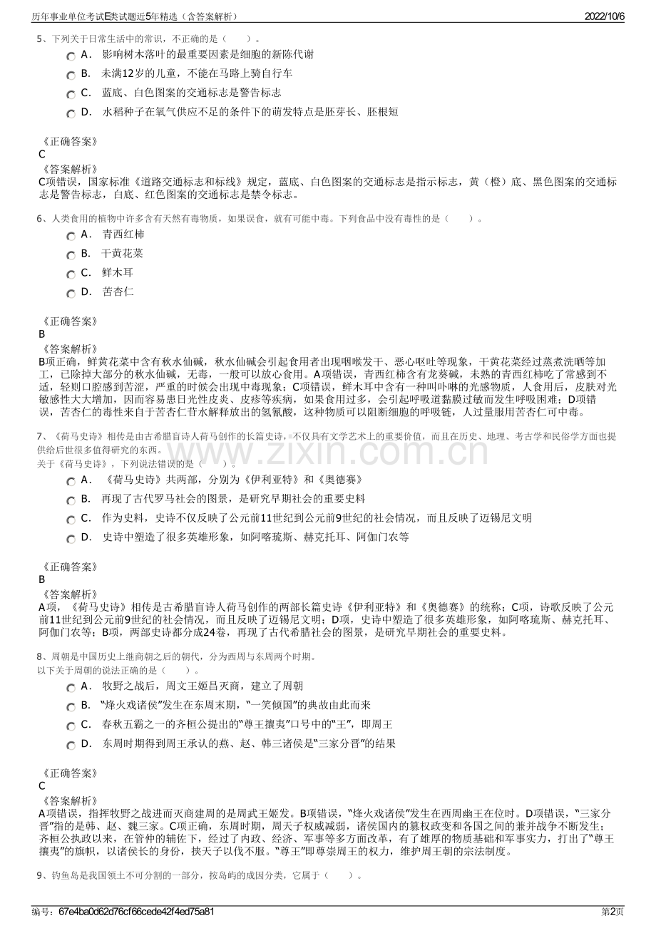 历年事业单位考试E类试题近5年精选（含答案解析）.pdf_第2页