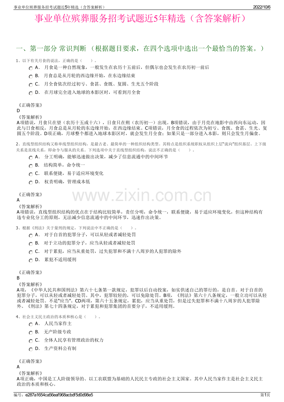 事业单位殡葬服务招考试题近5年精选（含答案解析）.pdf_第1页