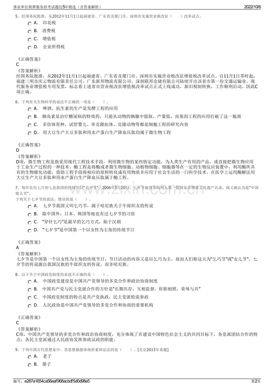 事业单位殡葬服务招考试题近5年精选（含答案解析）.pdf_第2页