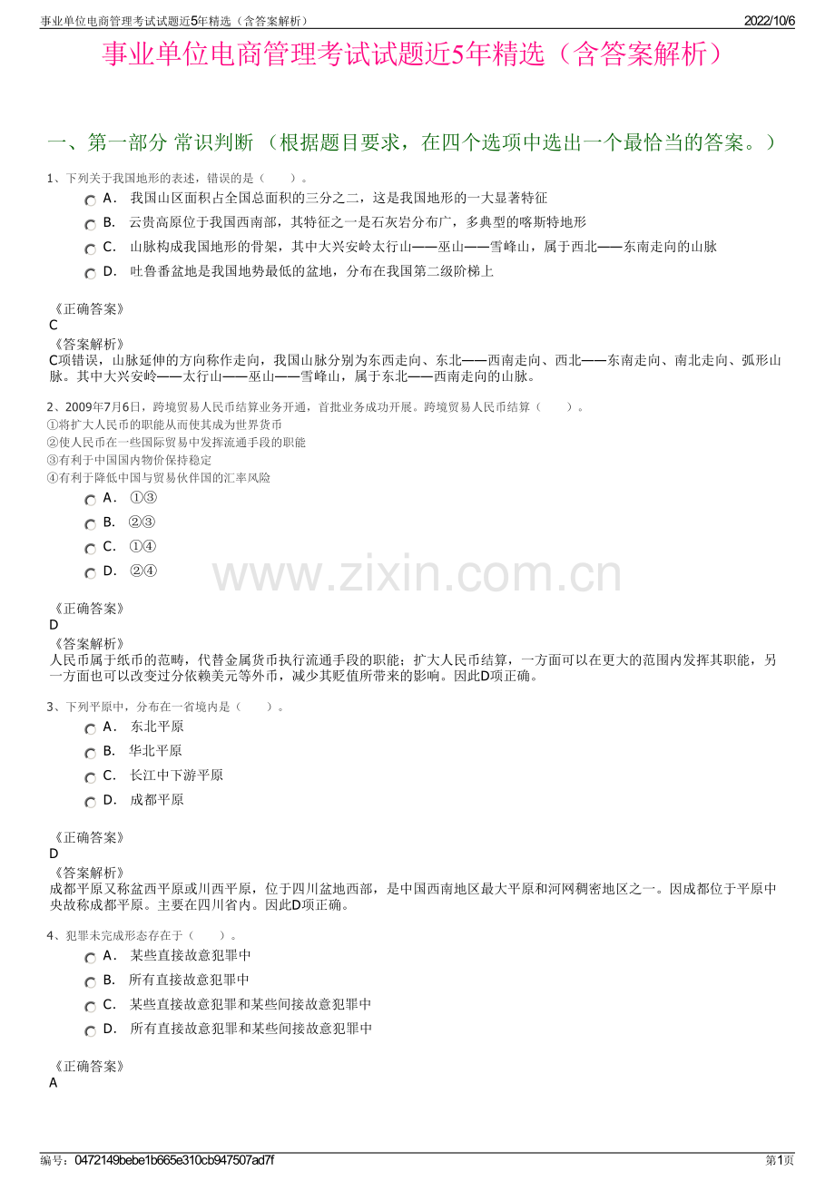 事业单位电商管理考试试题近5年精选（含答案解析）.pdf_第1页
