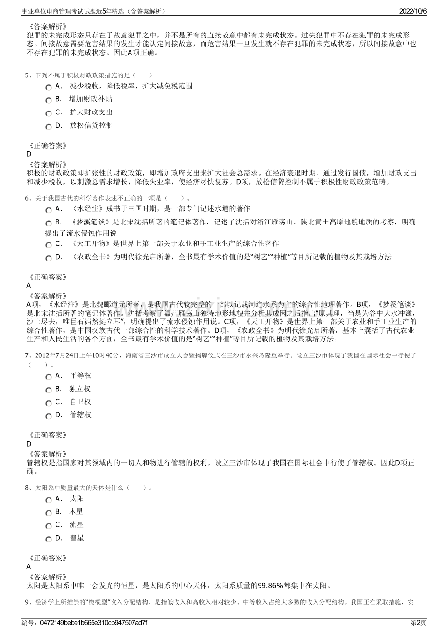 事业单位电商管理考试试题近5年精选（含答案解析）.pdf_第2页