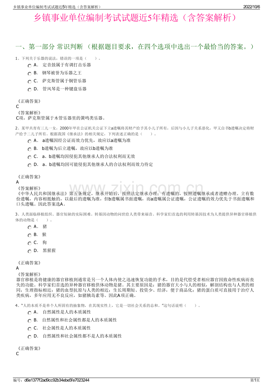 乡镇事业单位编制考试试题近5年（含答案解析）.pdf_第1页
