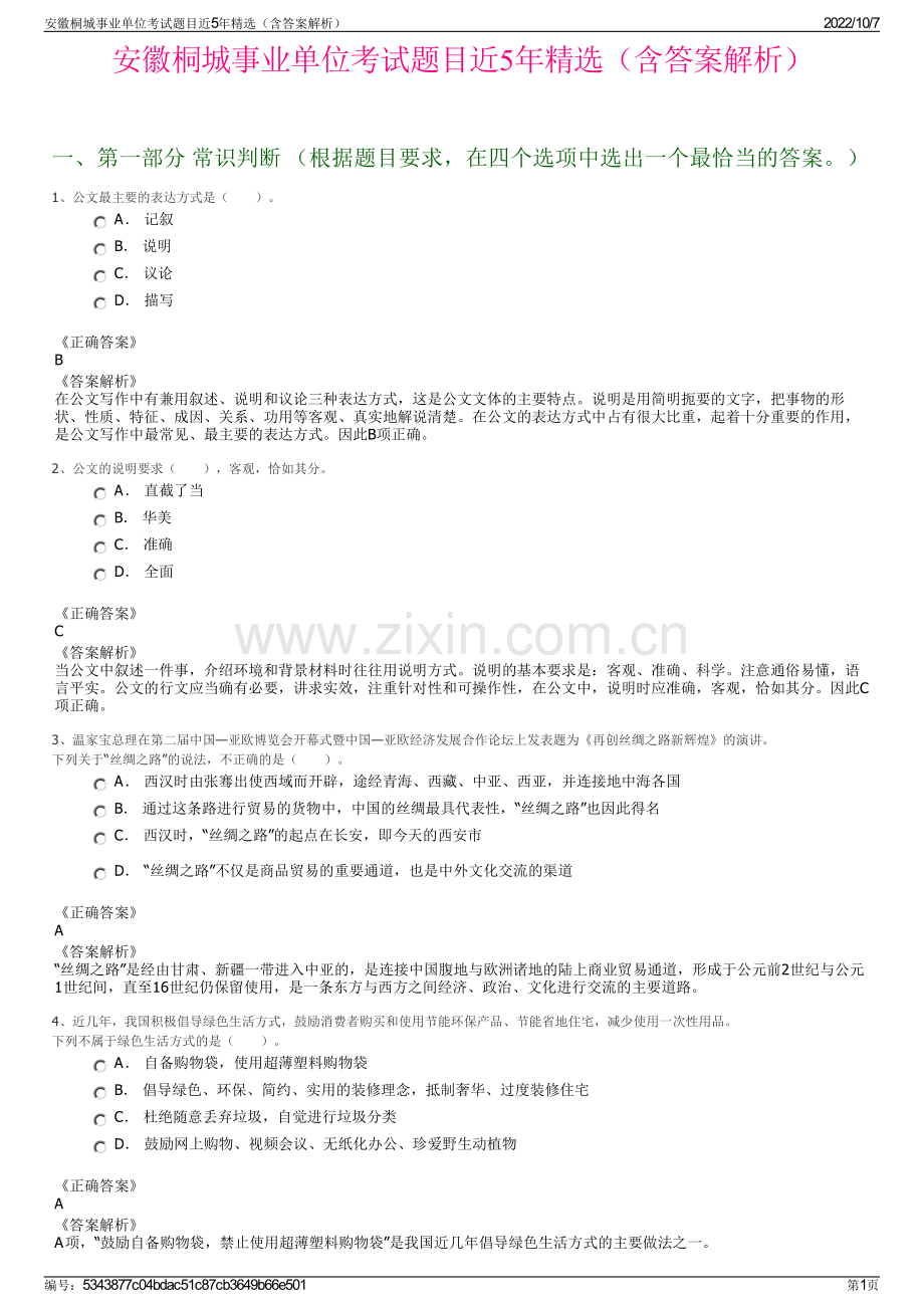 安徽桐城事业单位考试题目近5年精选（含答案解析）.pdf_第1页