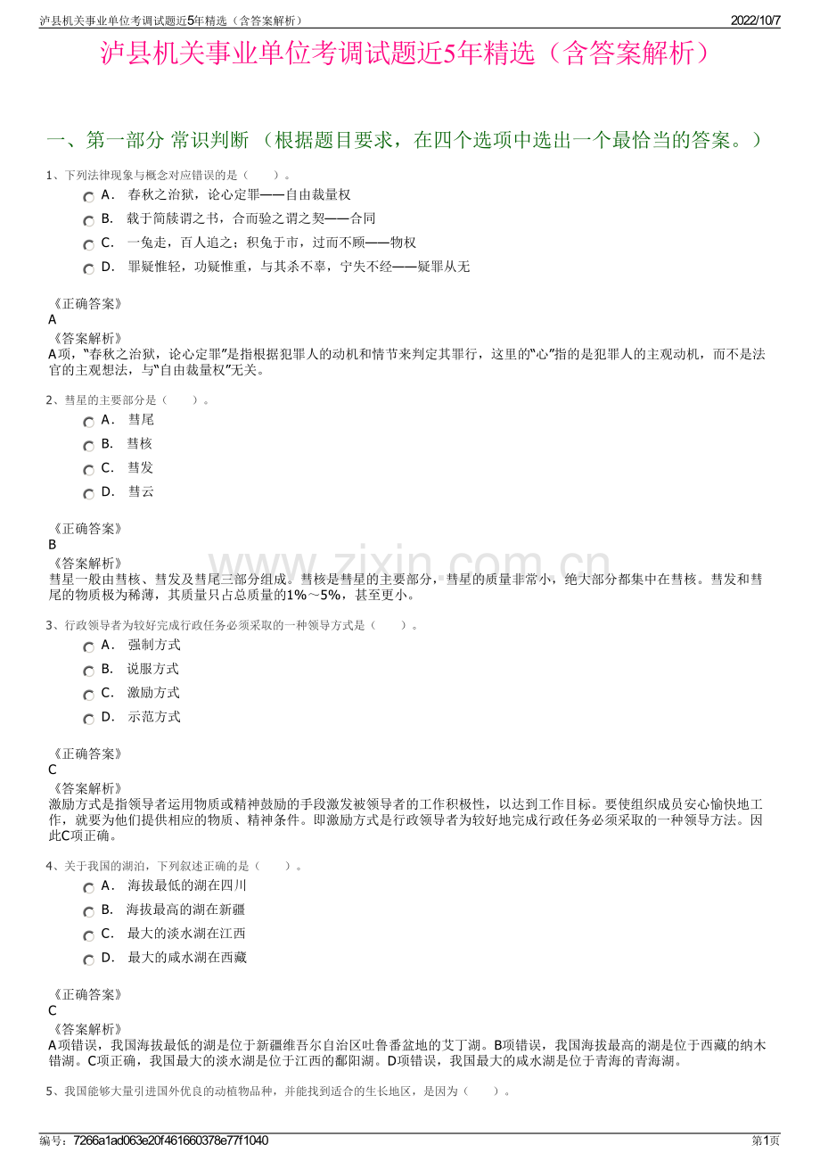 泸县机关事业单位考调试题近5年精选（含答案解析）.pdf_第1页