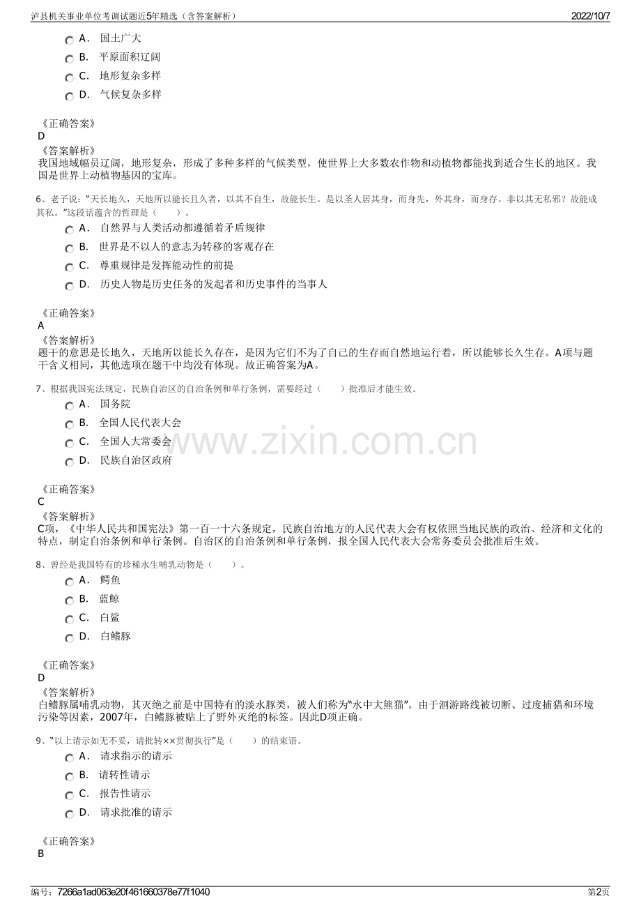 泸县机关事业单位考调试题近5年精选（含答案解析）.pdf_第2页