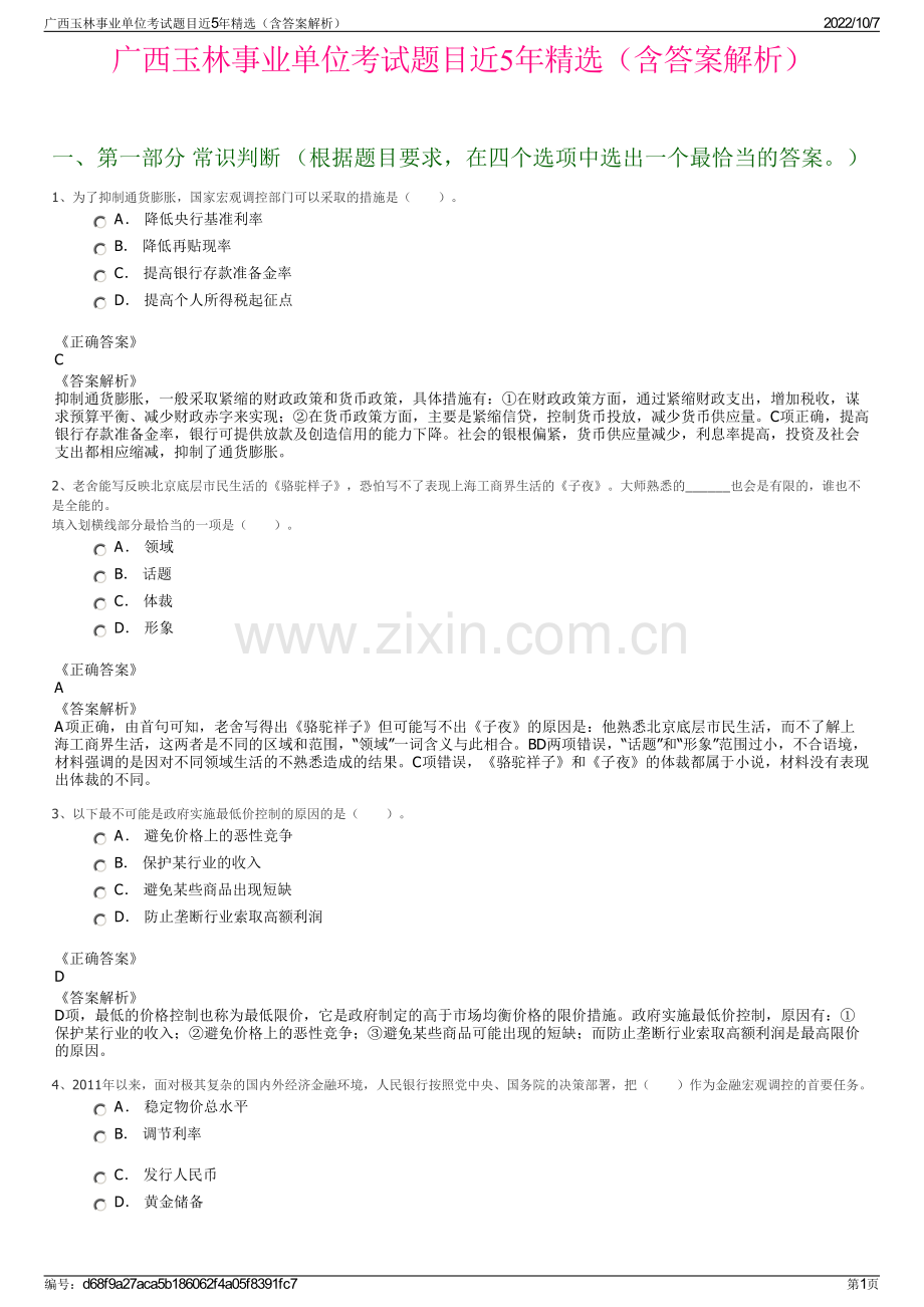广西玉林事业单位考试题目近5年精选（含答案解析）.pdf_第1页
