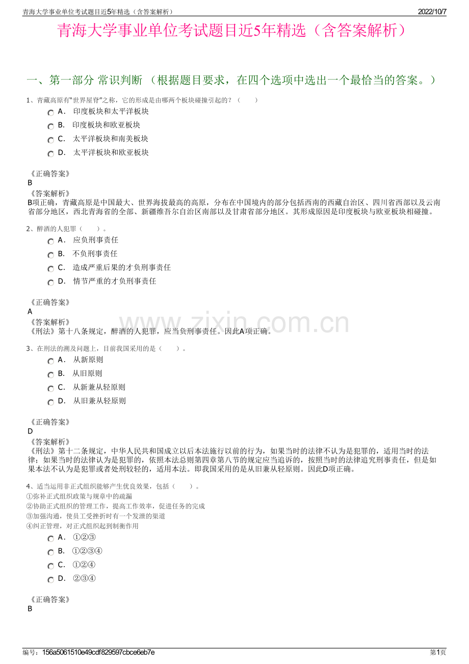 青海大学事业单位考试题目近5年精选（含答案解析）.pdf_第1页
