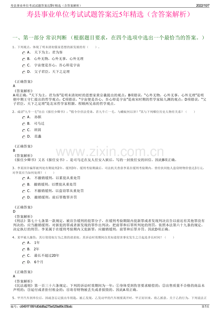 寿县事业单位考试试题答案近5年精选（含答案解析）.pdf_第1页