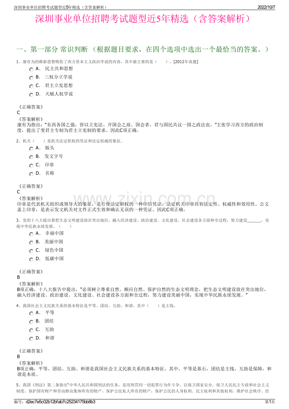 深圳事业单位招聘考试题型近5年精选（含答案解析）.pdf_第1页