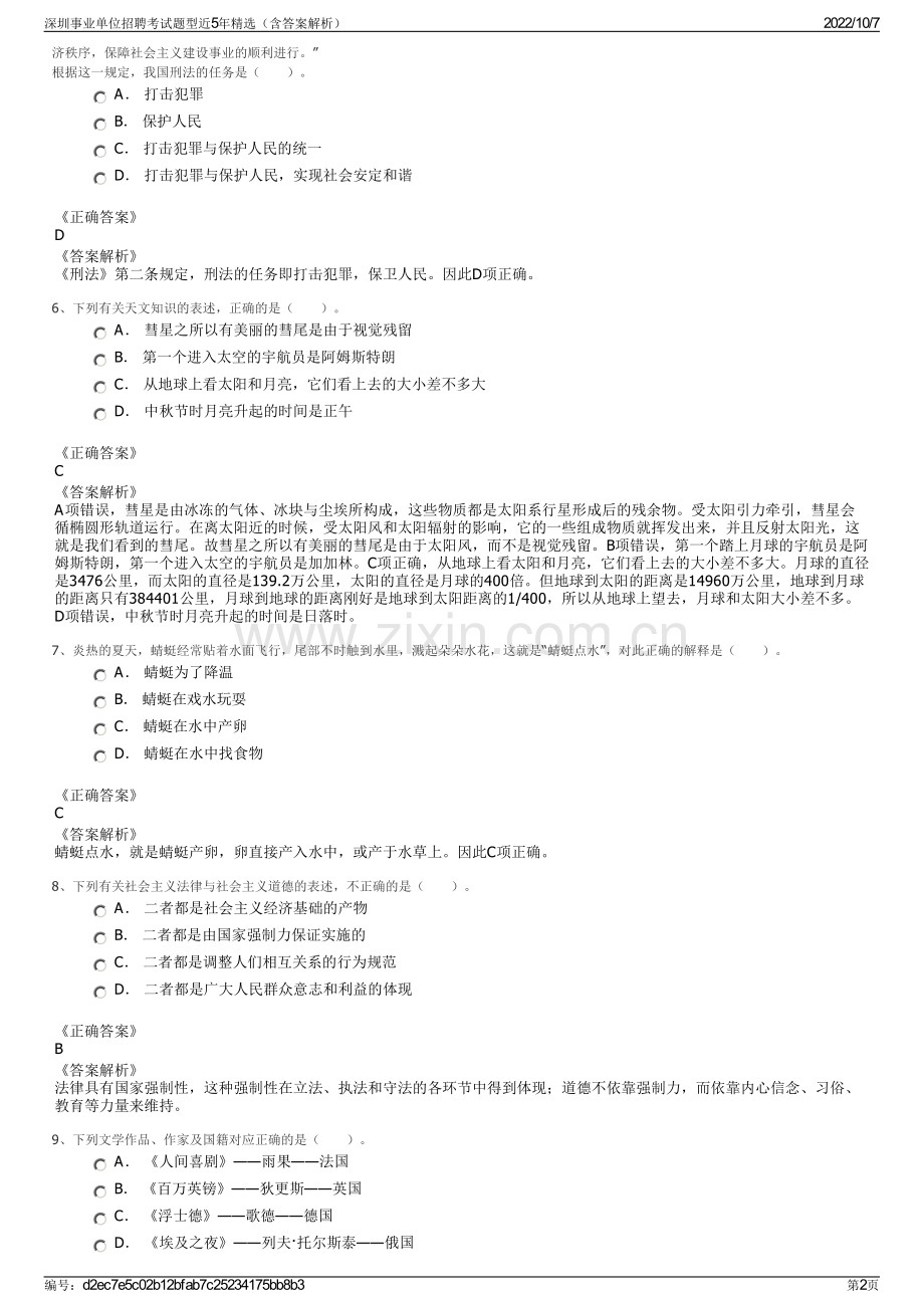 深圳事业单位招聘考试题型近5年精选（含答案解析）.pdf_第2页