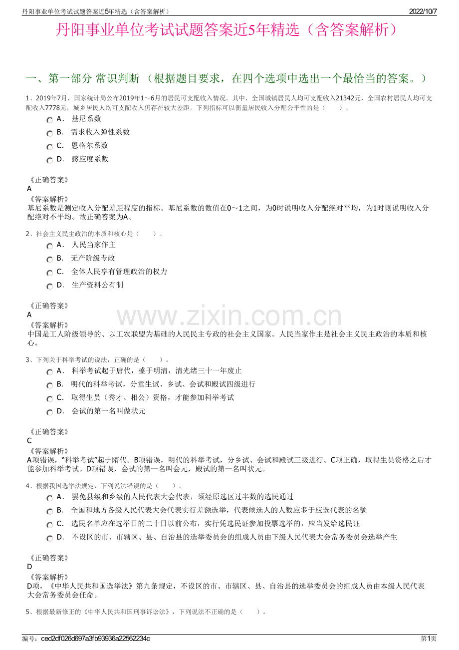 丹阳事业单位考试试题答案近5年精选（含答案解析）.pdf_第1页
