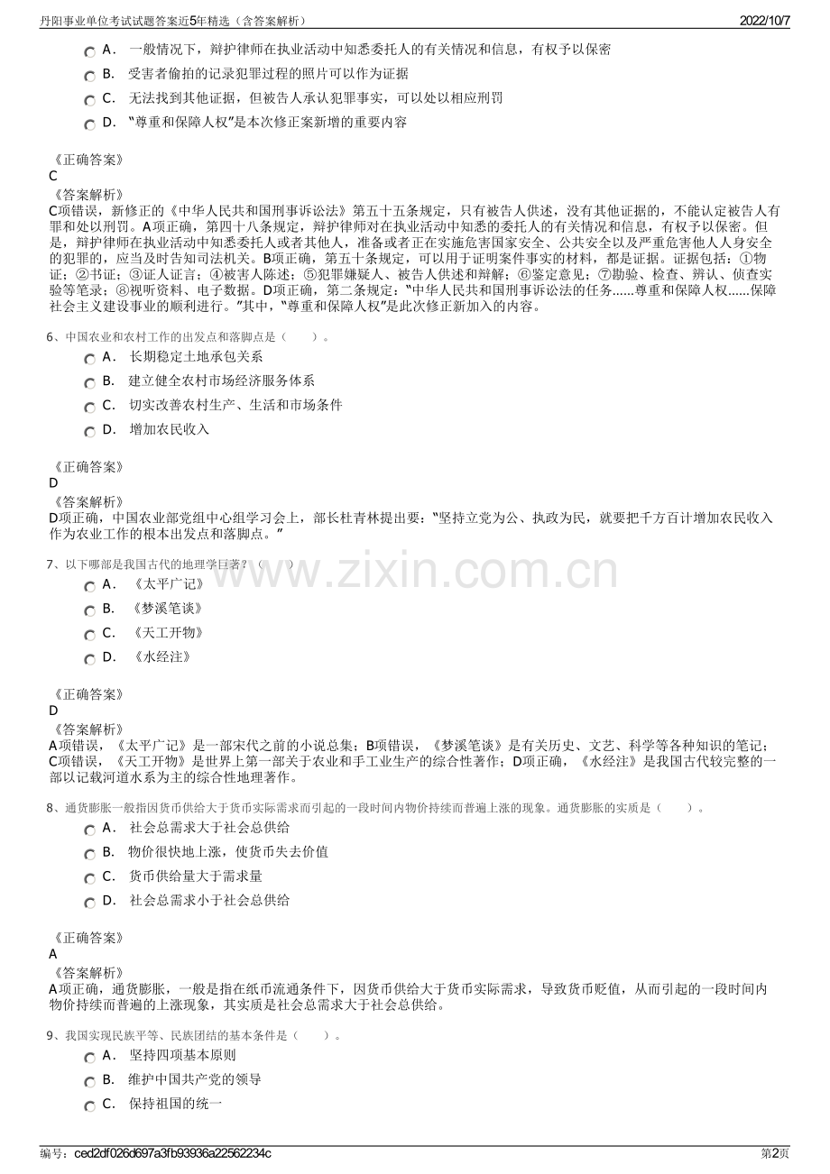 丹阳事业单位考试试题答案近5年精选（含答案解析）.pdf_第2页