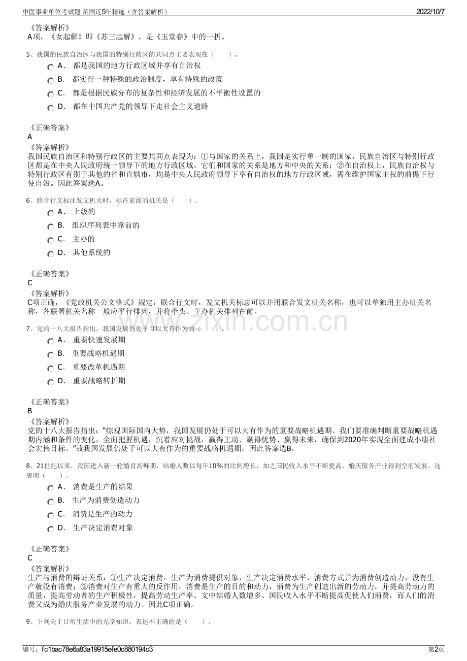 中医事业单位考试题 范围近5年精选（含答案解析）.pdf_第2页