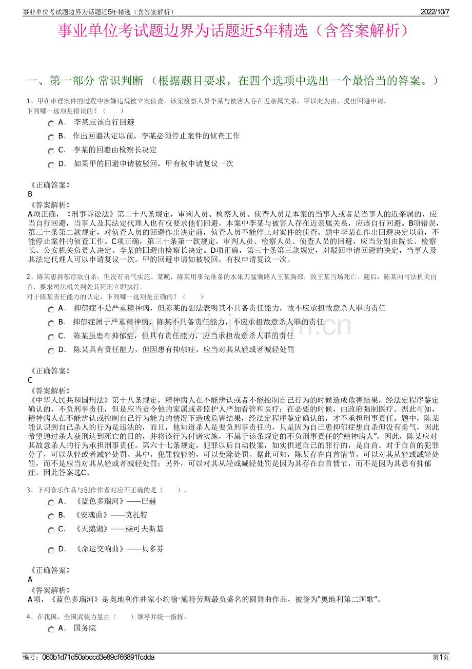事业单位考试题边界为话题近5年精选（含答案解析）.pdf_第1页