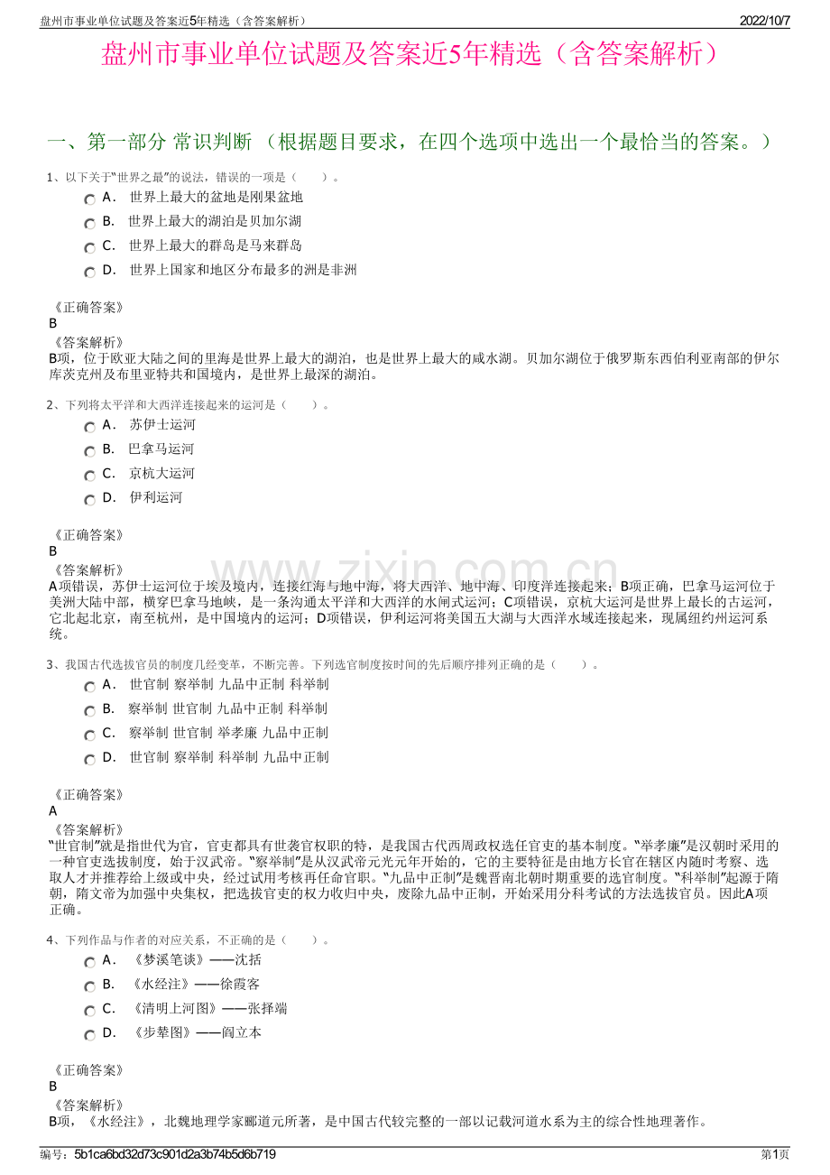 盘州市事业单位试题及答案近5年精选（含答案解析）.pdf_第1页