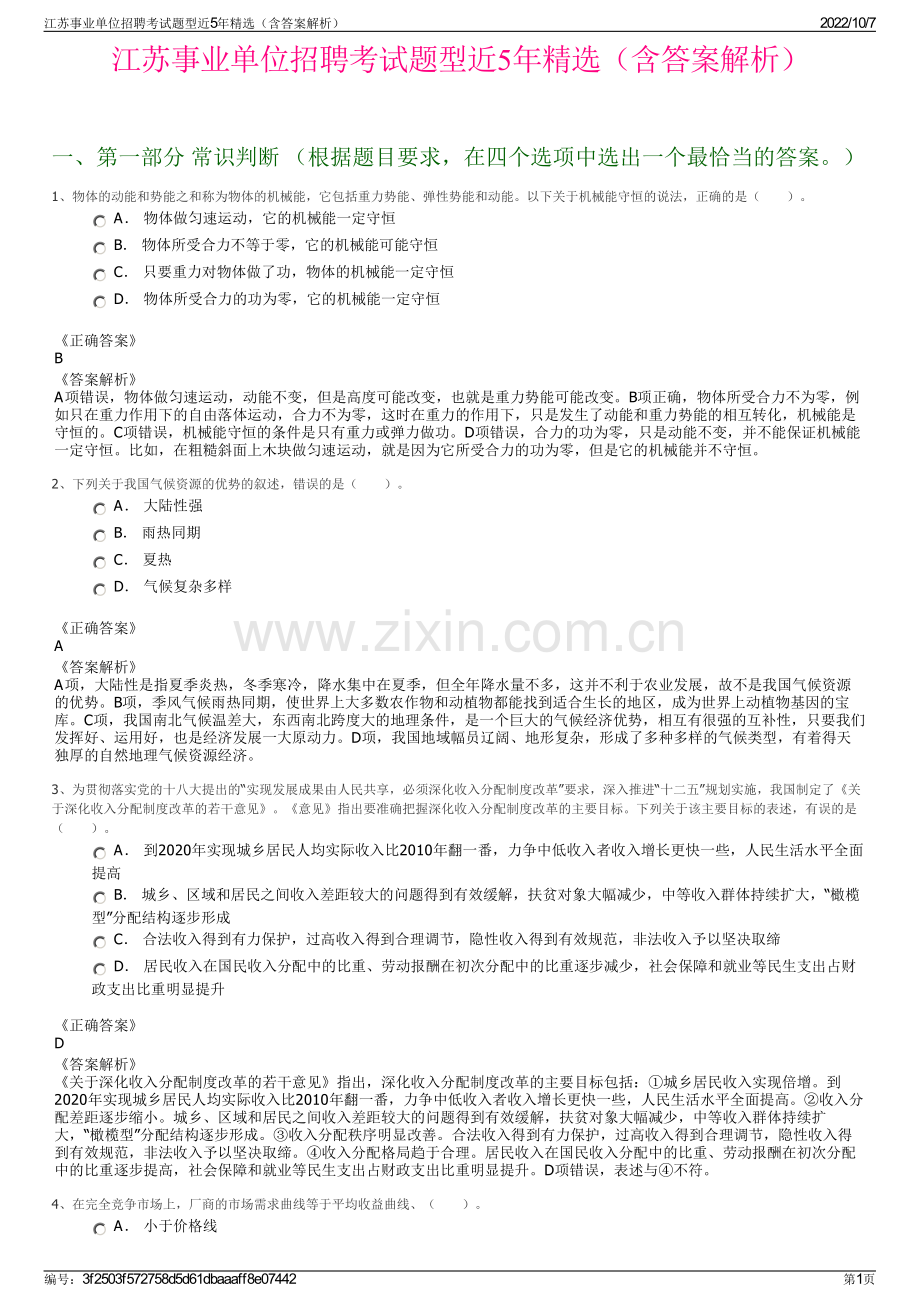 江苏事业单位招聘考试题型近5年精选（含答案解析）.pdf_第1页