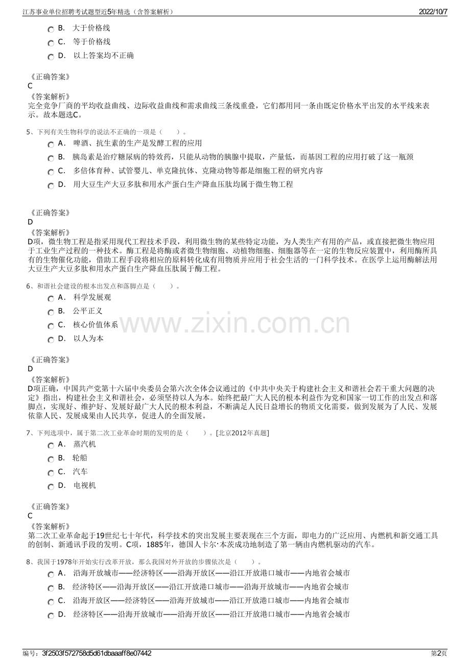 江苏事业单位招聘考试题型近5年精选（含答案解析）.pdf_第2页