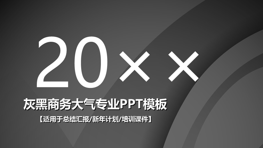 20xx灰黑商务大气专业新年计划总结汇报PPT模板.ppt_第1页