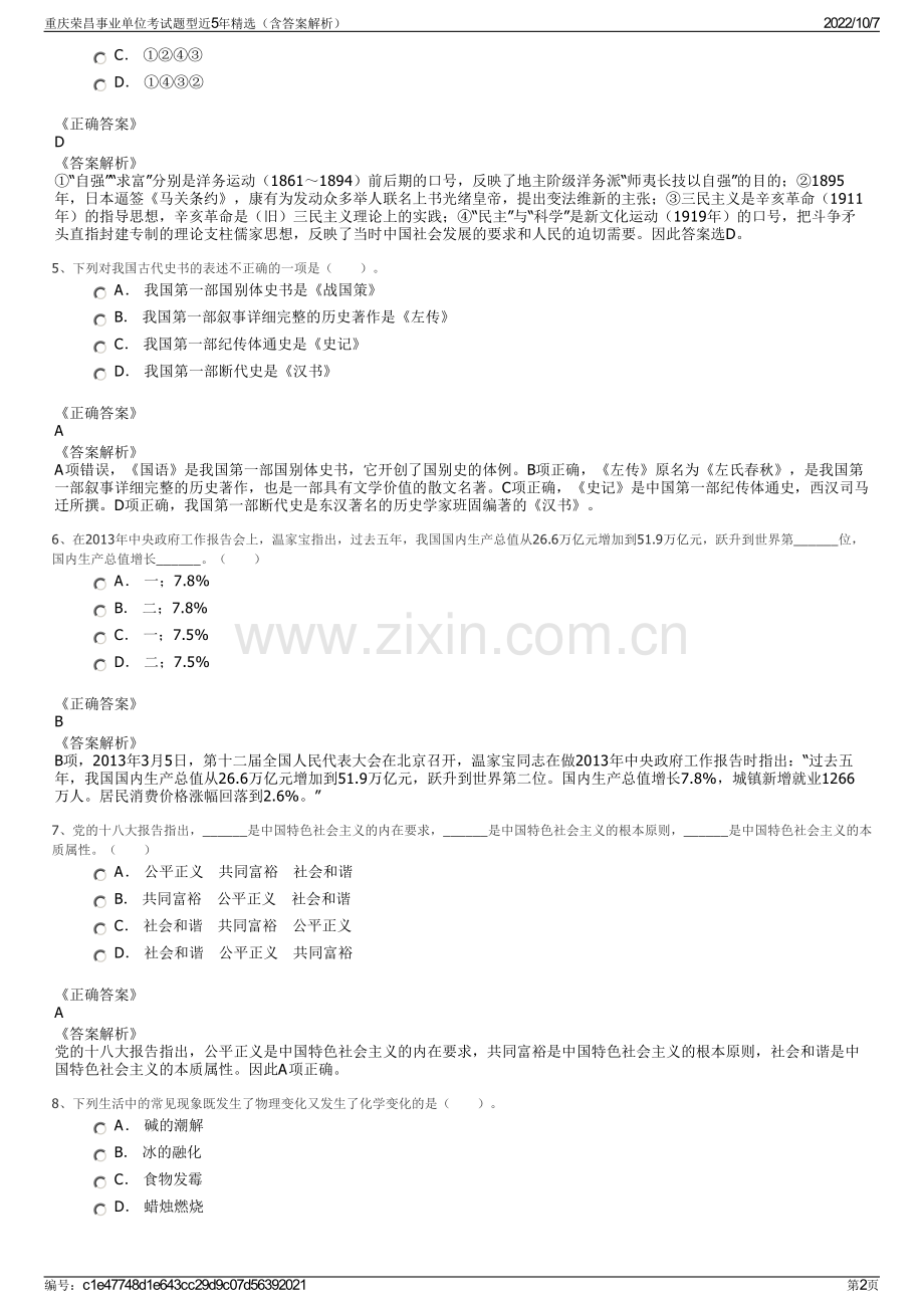 重庆荣昌事业单位考试题型近5年精选（含答案解析）.pdf_第2页
