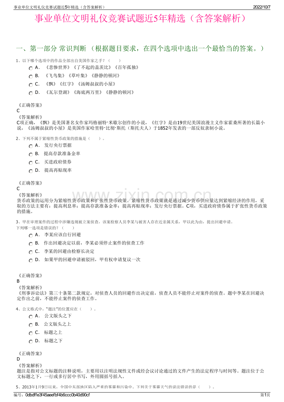 事业单位文明礼仪竞赛试题近5年精选（含答案解析）.pdf_第1页