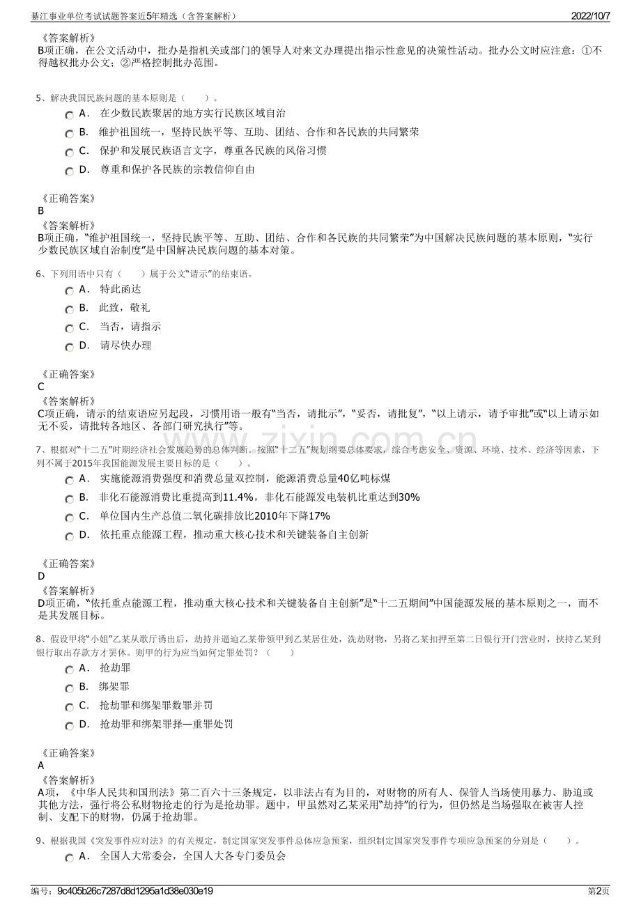 綦江事业单位考试试题答案近5年精选（含答案解析）.pdf_第2页