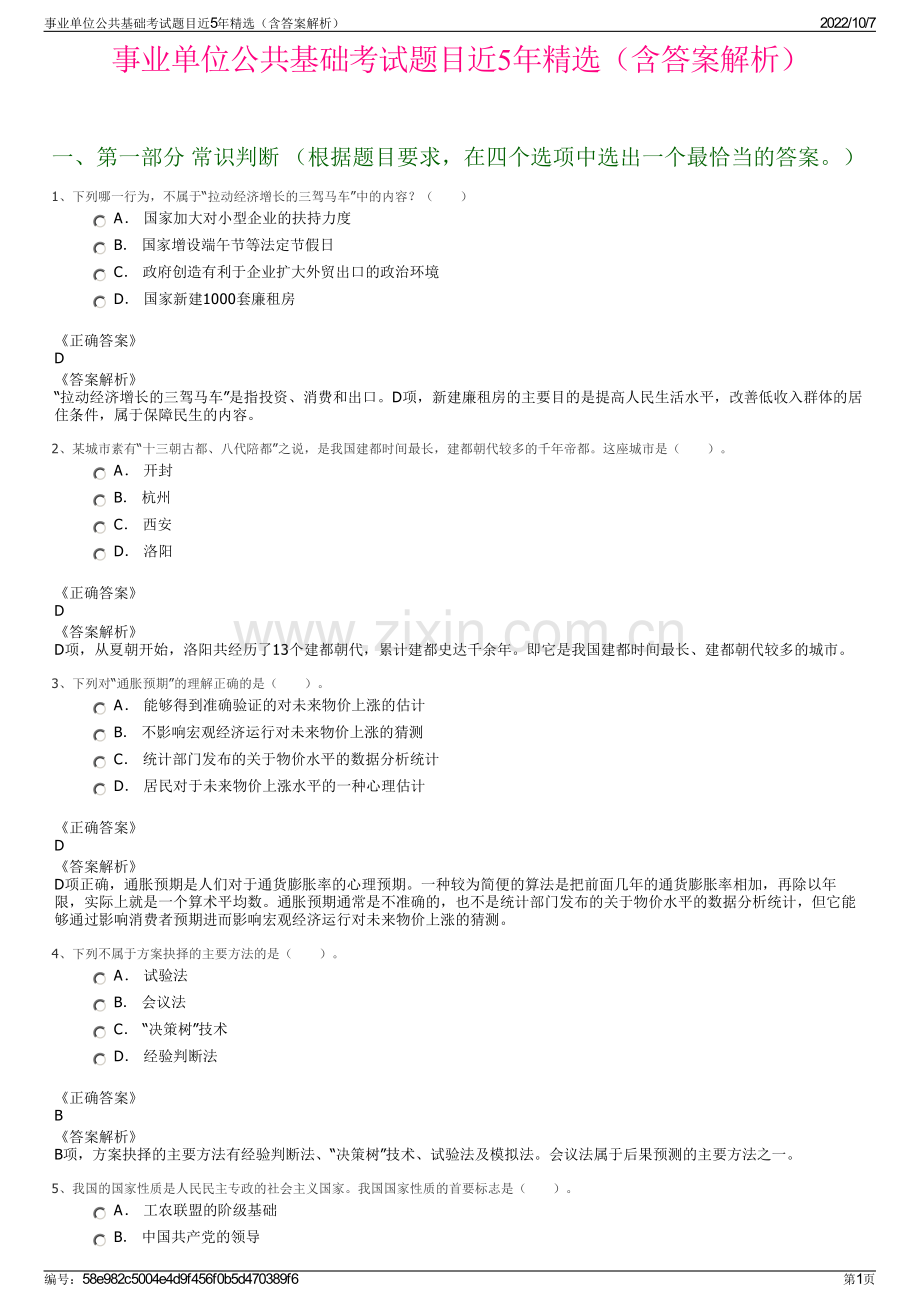 事业单位公共基础考试题目近5年精选（含答案解析）.pdf_第1页
