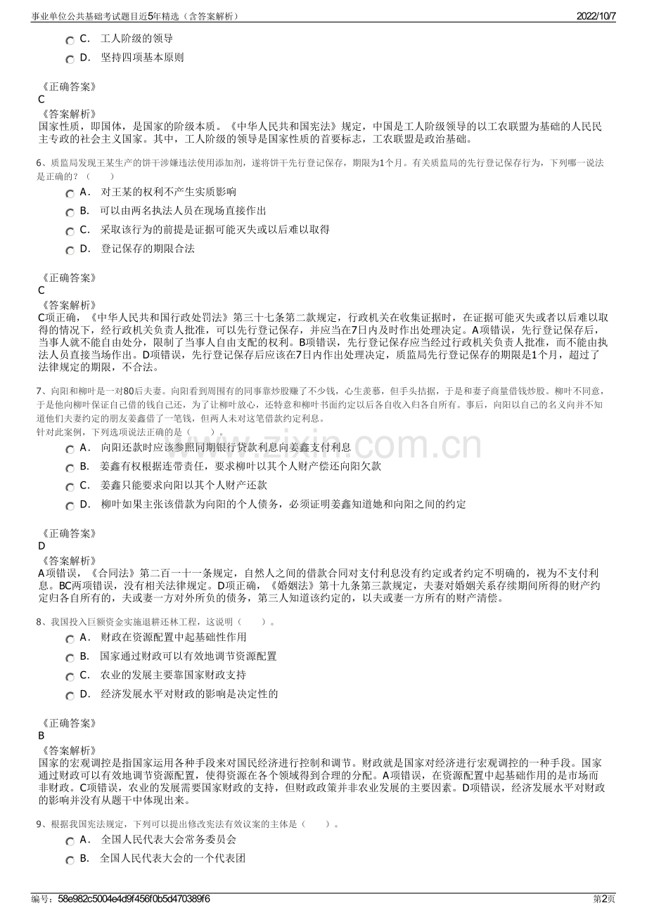 事业单位公共基础考试题目近5年精选（含答案解析）.pdf_第2页