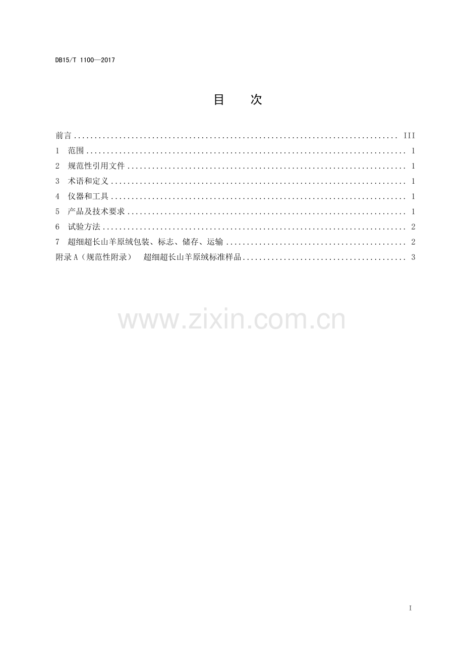 DB15∕T 1100-2017 超级（超细超长）山羊原绒(内蒙古自治区).pdf_第2页