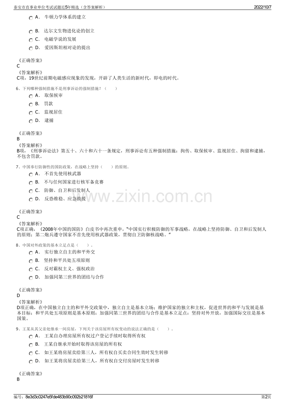 泰安市直事业单位考试试题近5年精选（含答案解析）.pdf_第2页