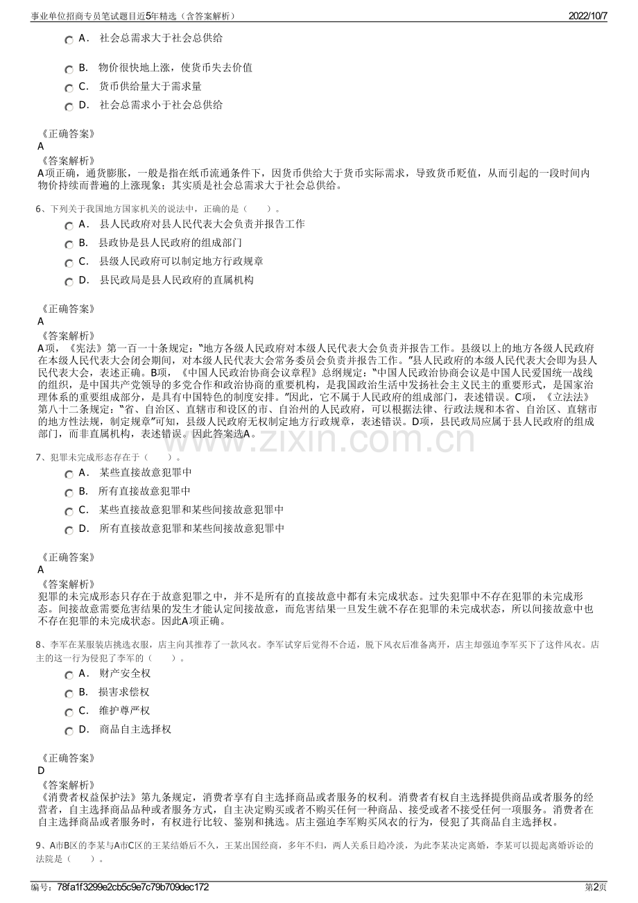 事业单位招商专员笔试题目近5年精选（含答案解析）.pdf_第2页