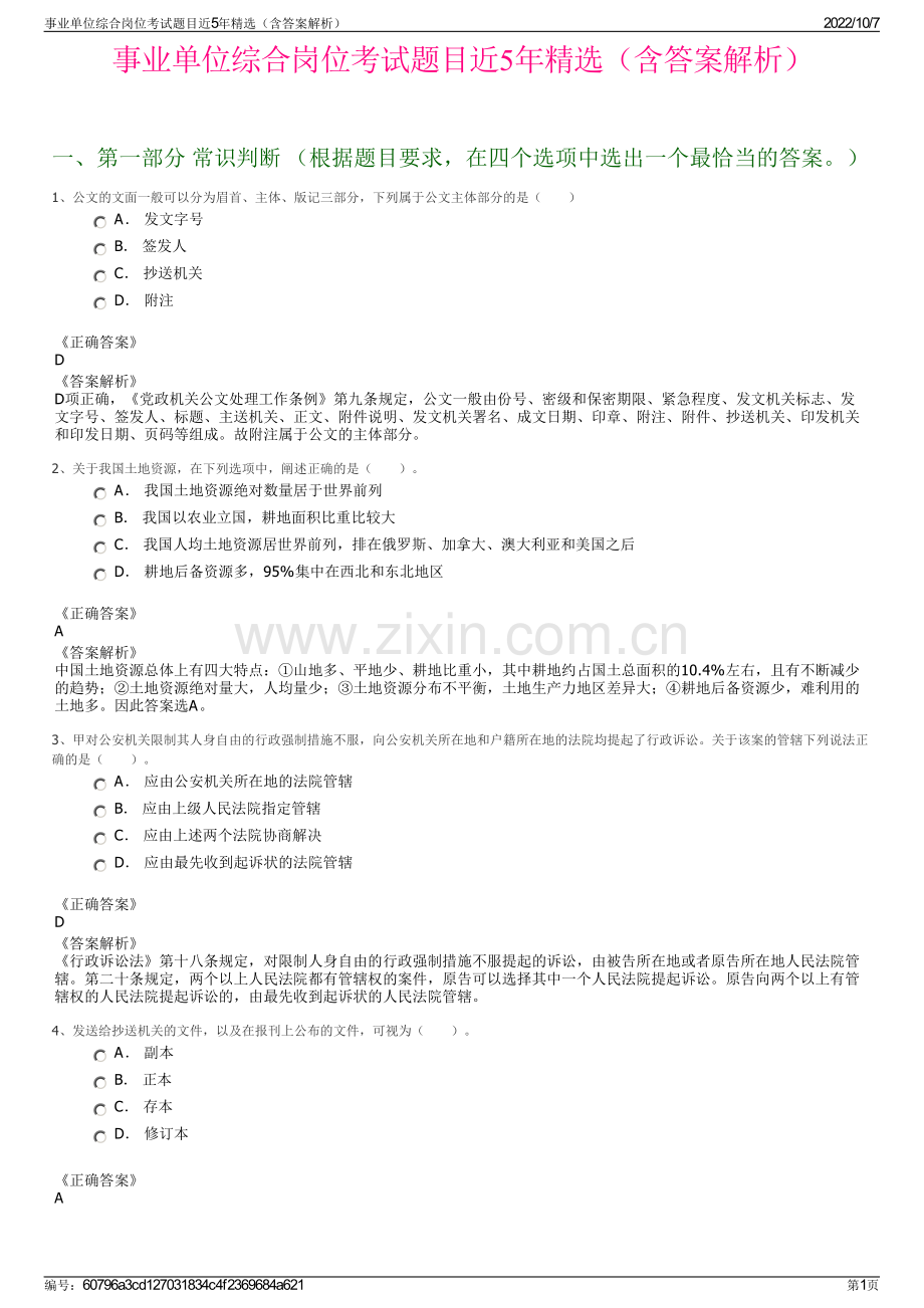 事业单位综合岗位考试题目近5年精选（含答案解析）.pdf_第1页