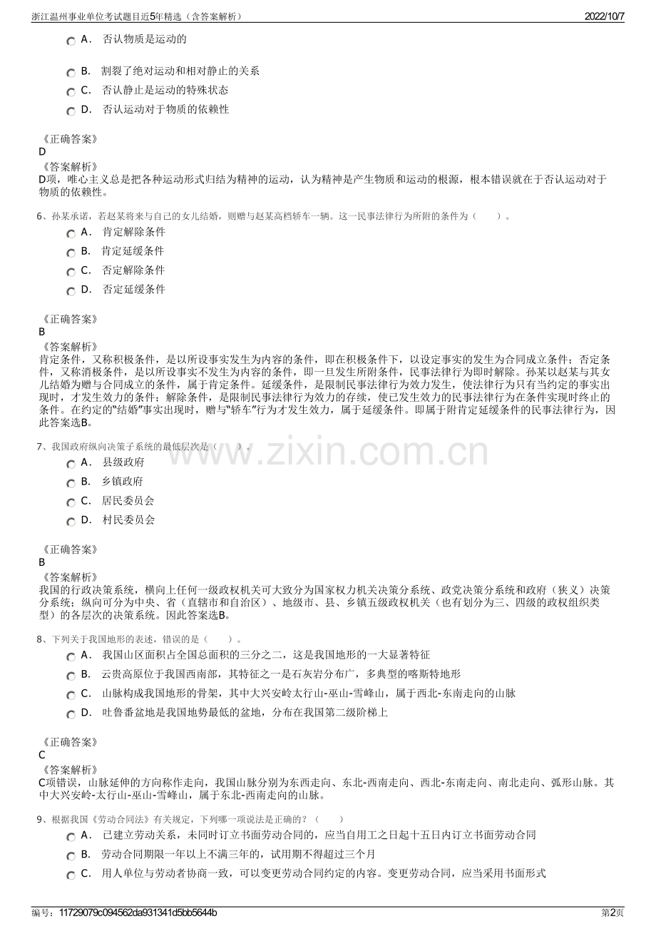 浙江温州事业单位考试题目近5年精选（含答案解析）.pdf_第2页