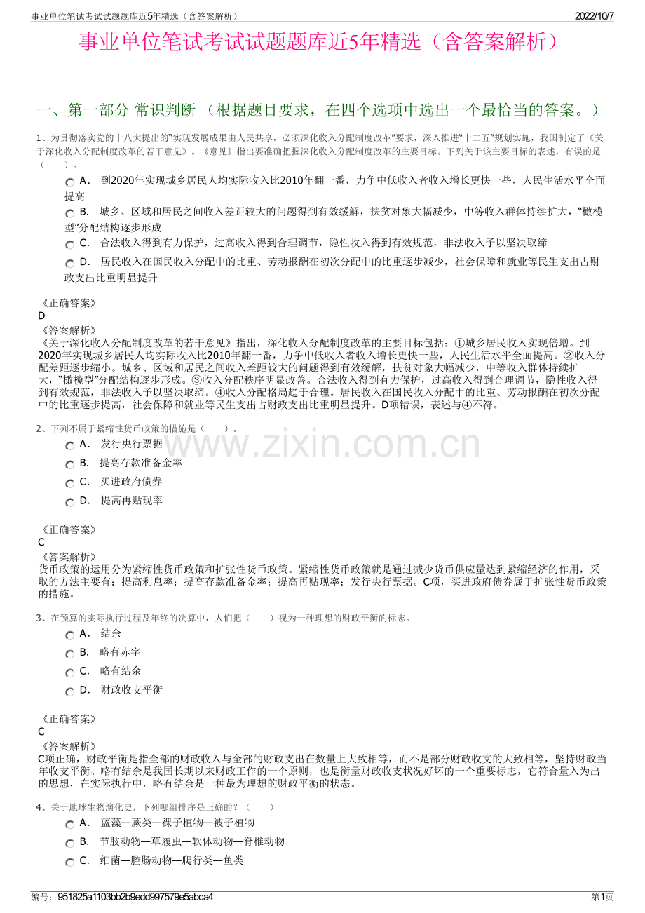 事业单位笔试考试试题题库近5年精选（含答案解析）.pdf_第1页