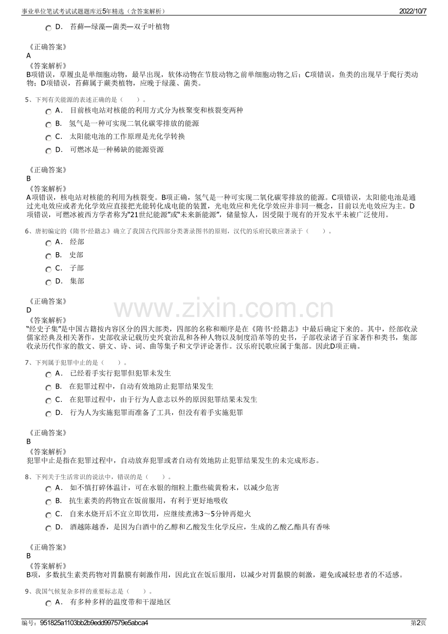 事业单位笔试考试试题题库近5年精选（含答案解析）.pdf_第2页