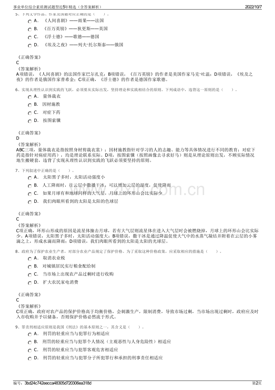 事业单位综合素质测试题型近5年精选（含答案解析）.pdf_第2页