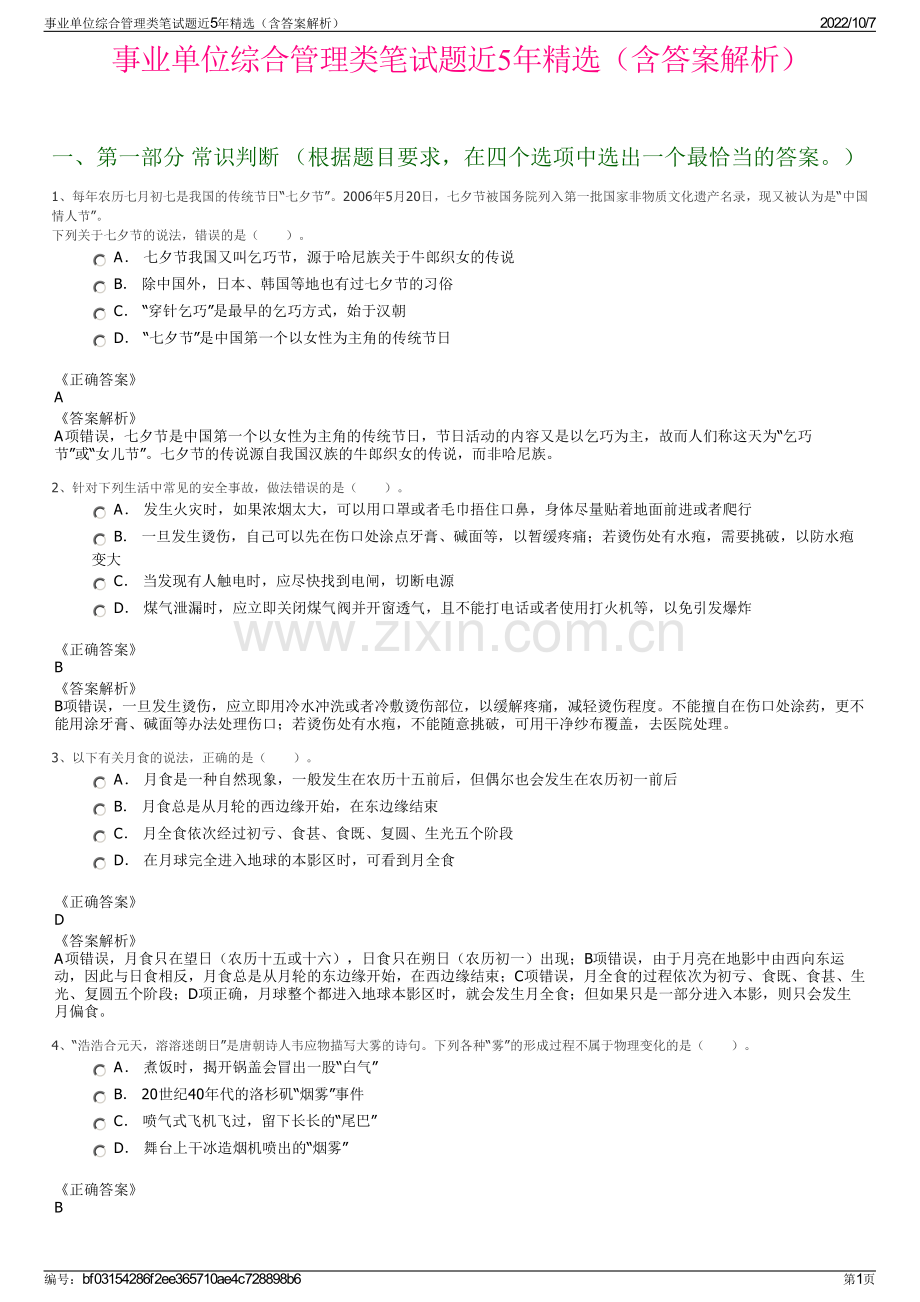 事业单位综合管理类笔试题近5年精选（含答案解析）.pdf_第1页