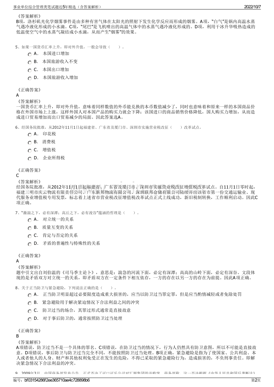 事业单位综合管理类笔试题近5年精选（含答案解析）.pdf_第2页