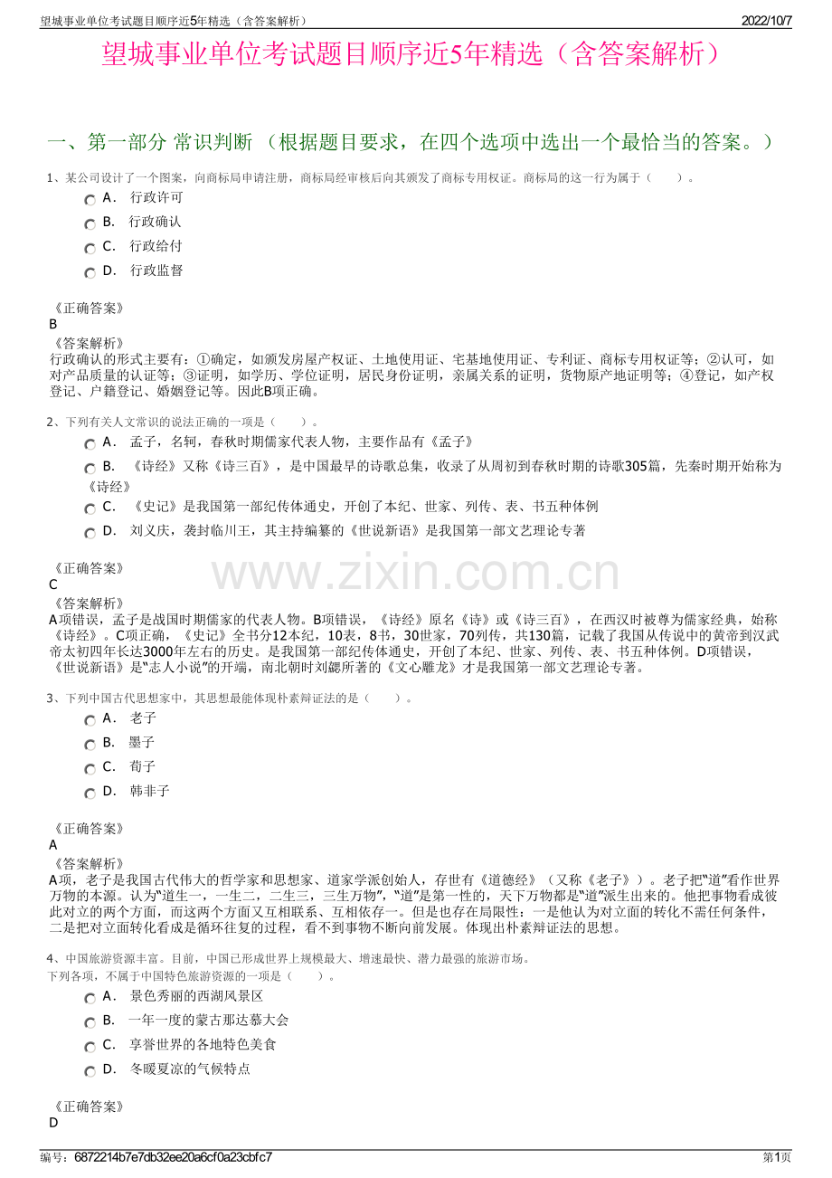 望城事业单位考试题目顺序近5年精选（含答案解析）.pdf_第1页