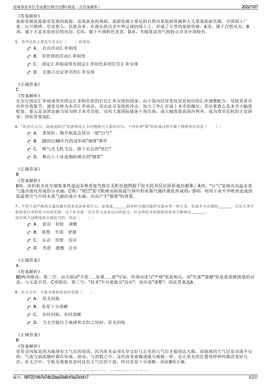 望城事业单位考试题目顺序近5年精选（含答案解析）.pdf_第2页