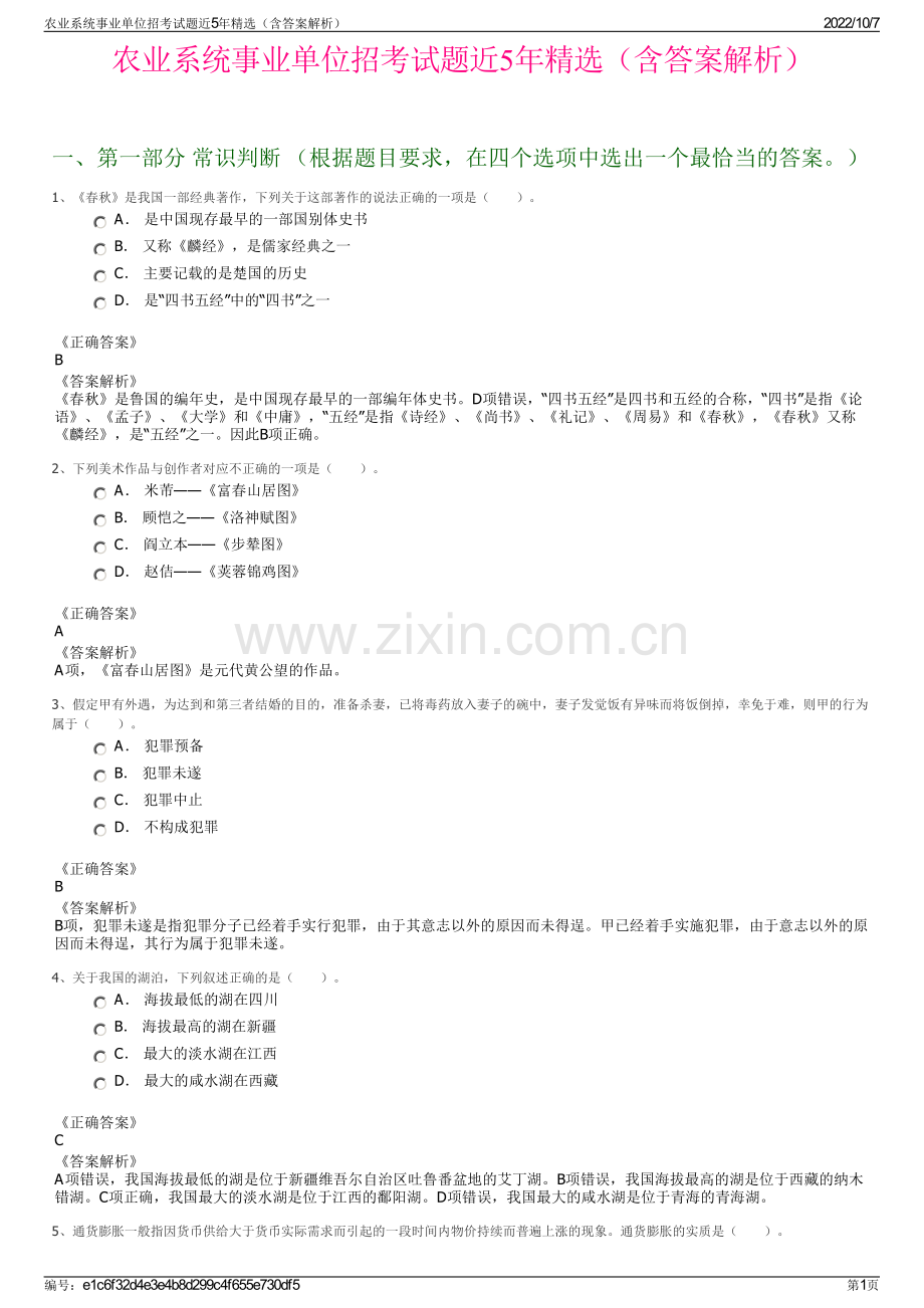 农业系统事业单位招考试题近5年精选（含答案解析）.pdf_第1页