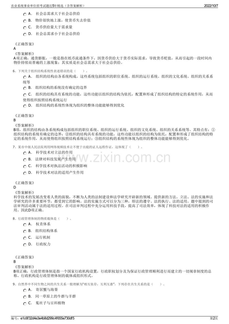 农业系统事业单位招考试题近5年精选（含答案解析）.pdf_第2页