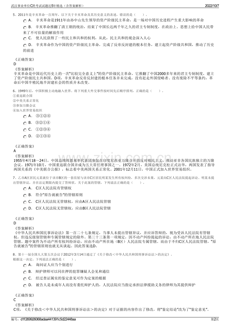 武汉事业单位C类考试试题近5年精选（含答案解析）.pdf_第2页