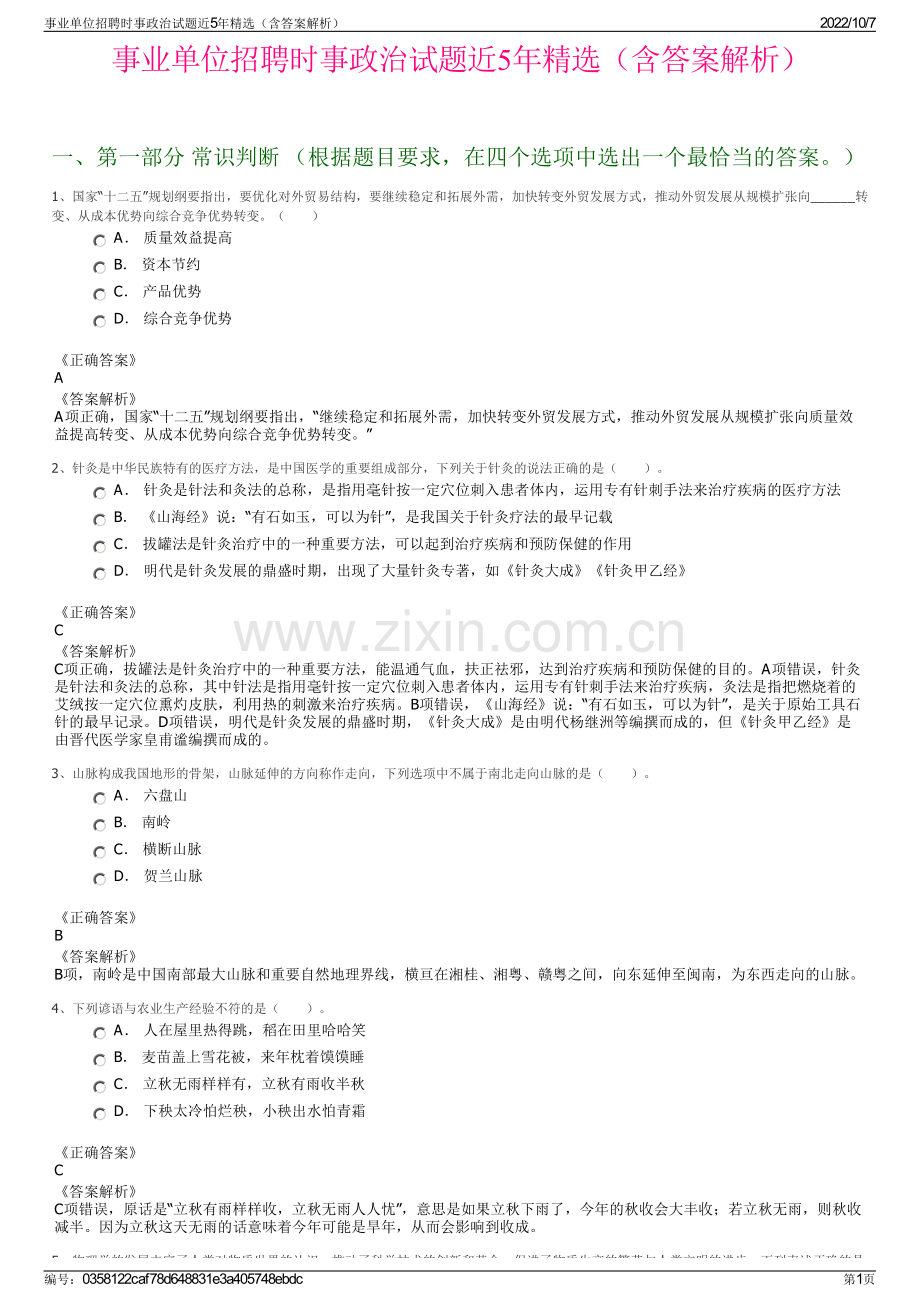 事业单位招聘时事政治试题近5年精选（含答案解析）.pdf_第1页