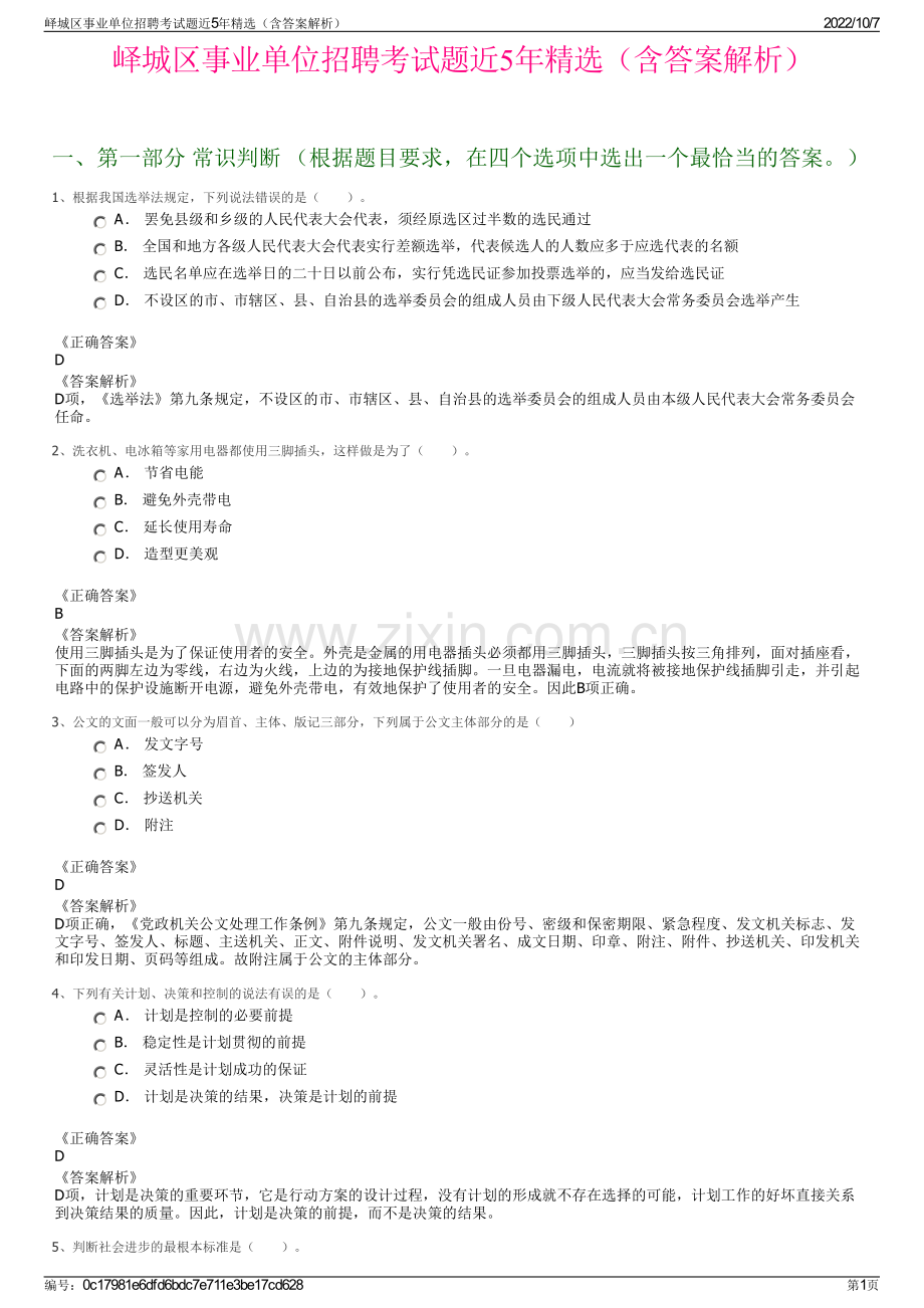 峄城区事业单位招聘考试题近5年精选（含答案解析）.pdf_第1页