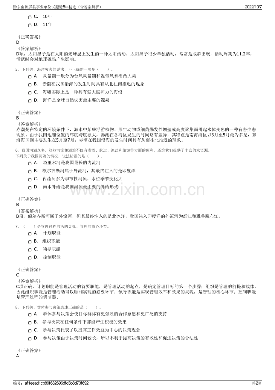 黔东南锦屏县事业单位试题近5年精选（含答案解析）.pdf_第2页