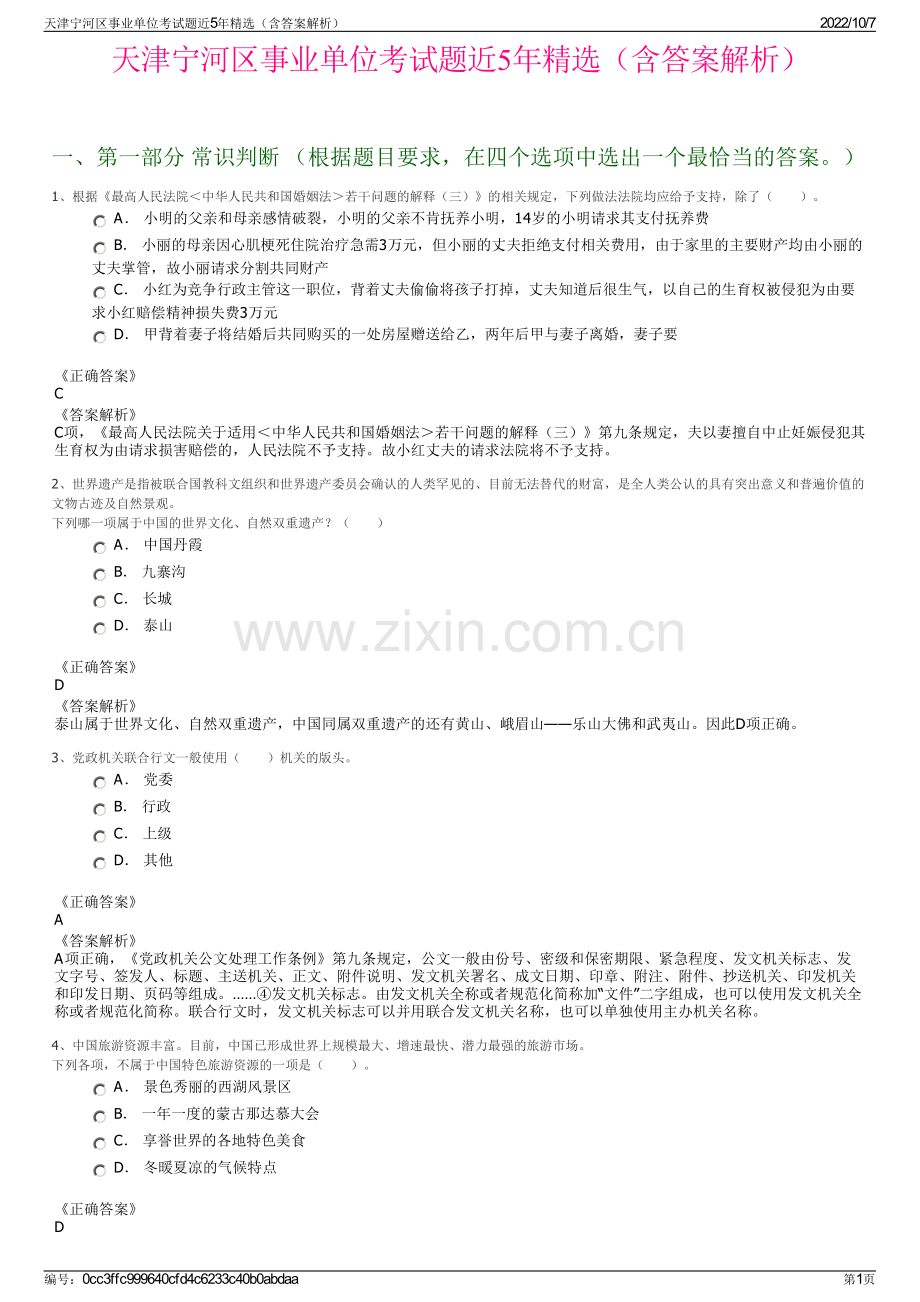 天津宁河区事业单位考试题近5年精选（含答案解析）.pdf_第1页