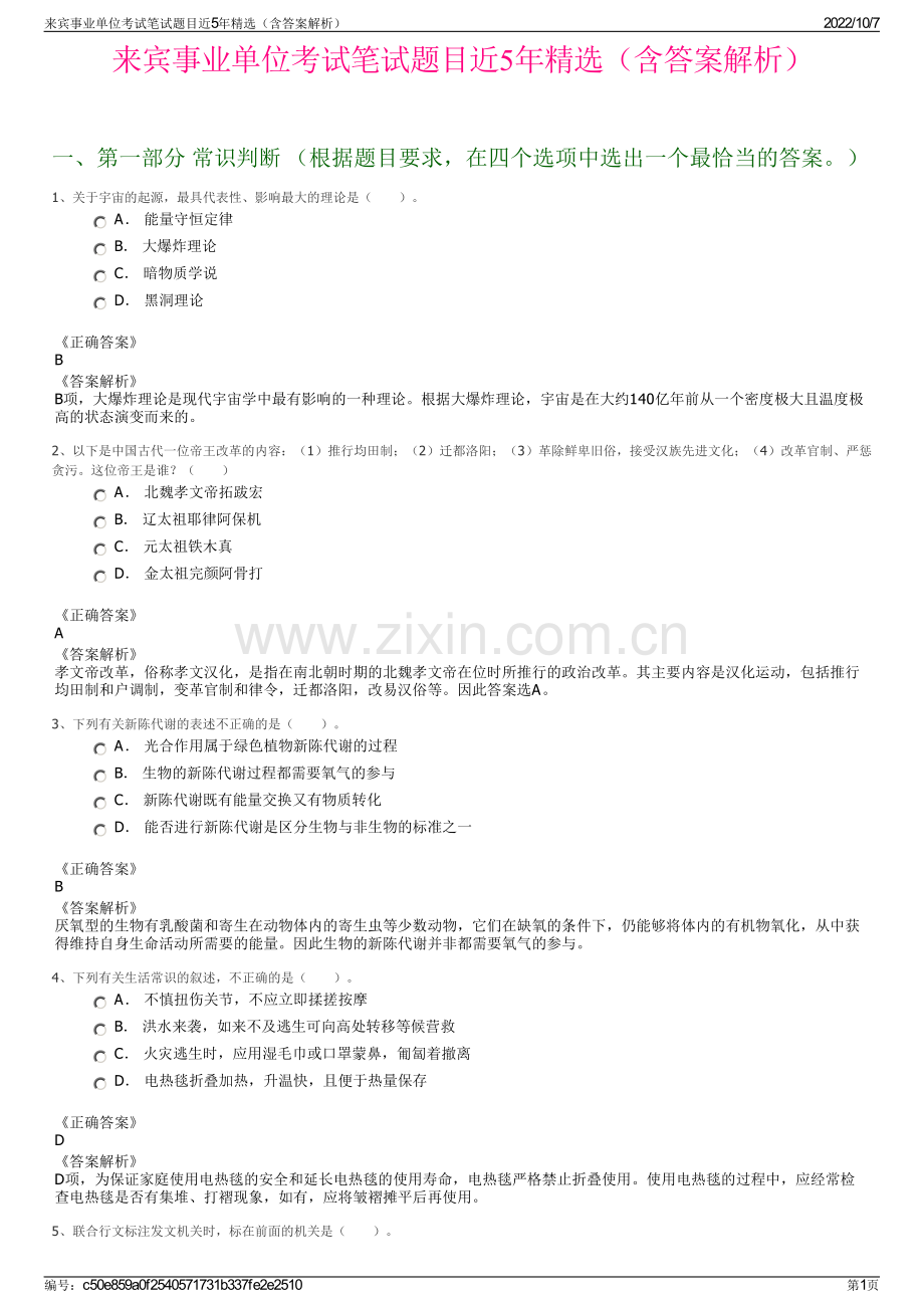 来宾事业单位考试笔试题目近5年精选（含答案解析）.pdf_第1页