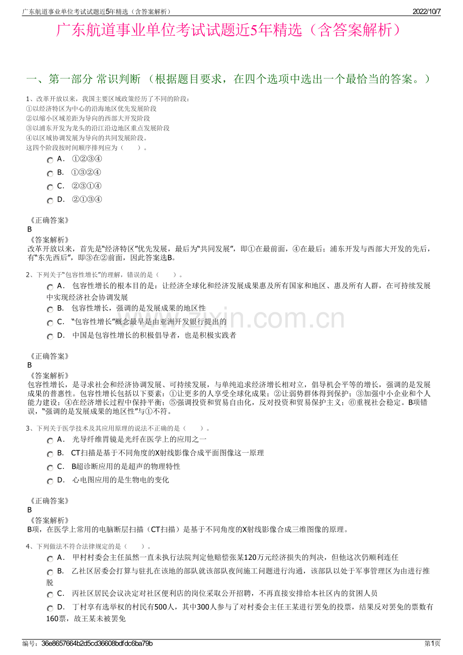 广东航道事业单位考试试题近5年精选（含答案解析）.pdf_第1页